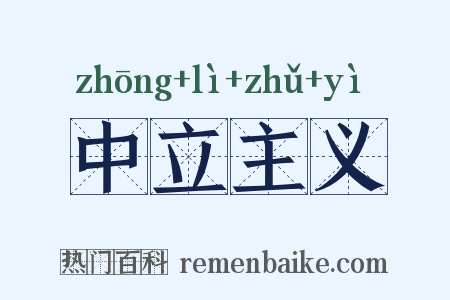 中立主义是什么意思的图片